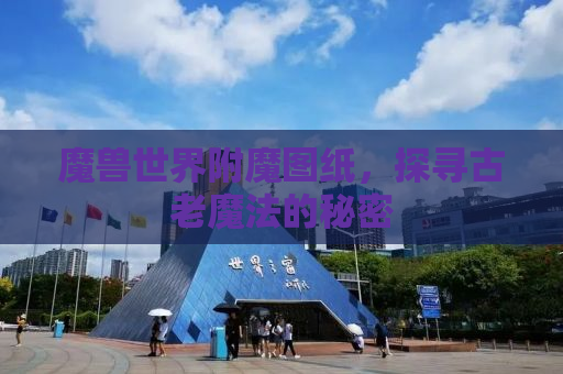 魔兽世界附魔图纸，探寻古老魔法的秘密