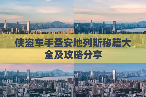 侠盗车手圣安地列斯秘籍大全及攻略分享