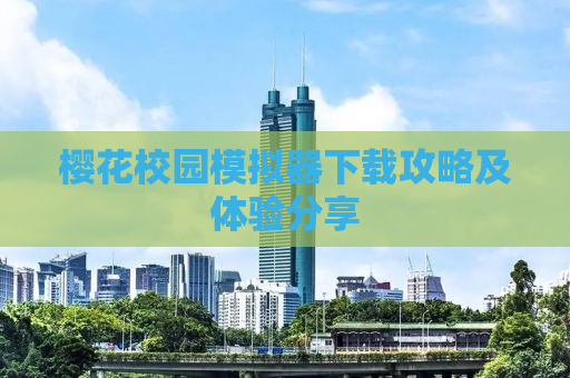 樱花校园模拟器下载攻略及体验分享